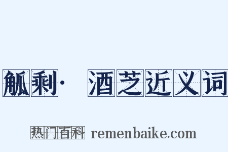 觚剩·酒芝近义词是什么意思的图片